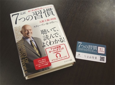 スティーブン・R・コヴィー氏の世界的なベストセラー『完訳 7つの習慣 人格主義の回復』。かつてはCDがついていた本も、今はOTOCAが付いている