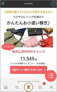 ユーザー同士のバッグのシェアリング「ラクサスエックス」は、2017年1月よりサービスを開始