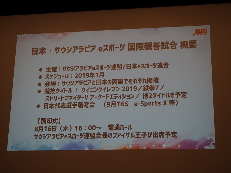 日本とサウジアラビアによる国際親善試合も開催。両国それぞれで試合が行われる
