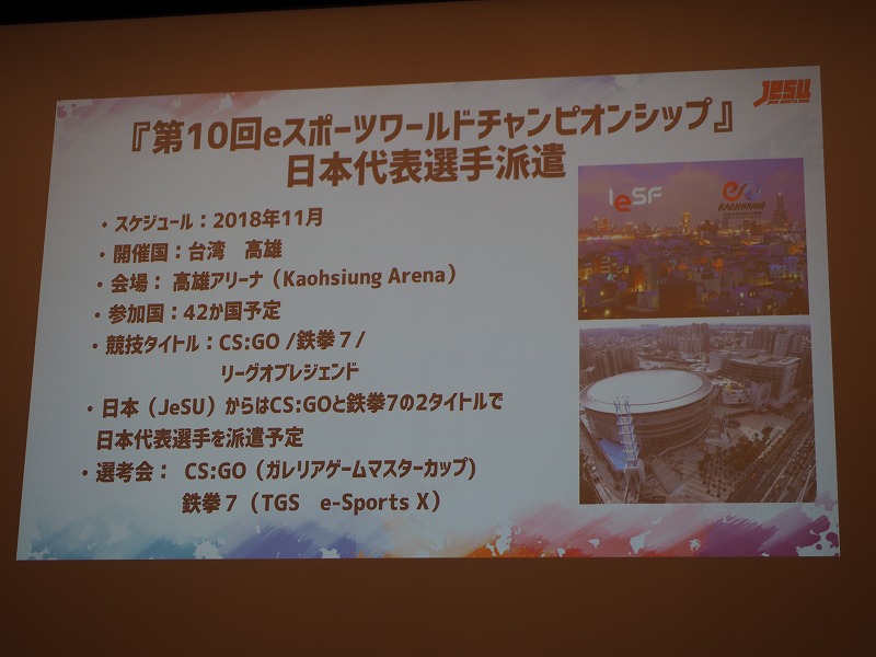 eスポーツワールドチャンピオンシップにも参戦を決定。派遣選手の選考会は、『カウンターストライク：GO』がガレリアゲームマスターカップで、『鉄拳7』は東京ゲームショウ2018で行われる
