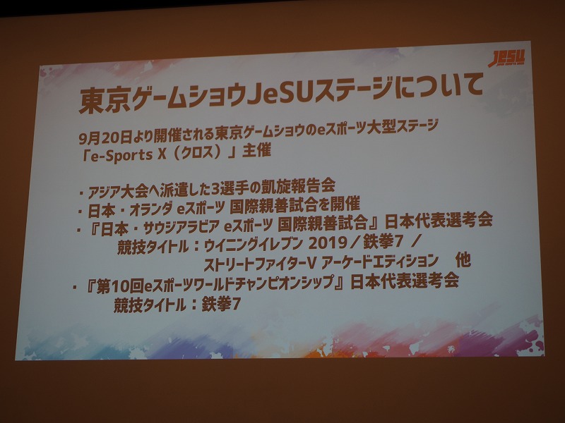 東京ゲームショウでは、「e-Sports X（クロス）」としてJeSUが大会を開催。前述した日本とサウジアラビアによる国際親善試合やeスポーツワールドチャンピオンシップの日本代表選手の選考会やオランダとの親善試合も予定する