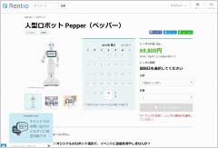 ソフトバンクの人型ロボット「Pepper」も7泊8日で6万9800円で借りられる