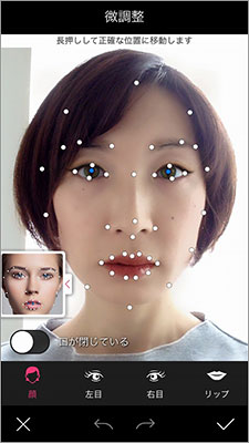 100カ所近い点で顔のパーツを認識し、適切な場所に適切な色をのせていく。若干位置がずれたときには、「微調整」のボタンを押せば、顔のパーツを認識するキーポイントを動かせる