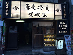 立ち食いそばの 新勢力 が増殖中 いわもとq 嵯峨谷 は何が違う 日経クロストレンド
