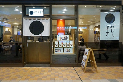 2016年12月にオープンした「おだし東京 エキュート品川サウス店」。営業時間は月～土曜が7～23時、日曜・祝日が8～22時。無休