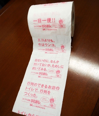 淡路島の観光センターやドラッグストアなどに販促目的で無償提供したトイレットペーパー。「一日一便!!」「エコよりも今はウンコ」など笑えるコピーが印刷されている
