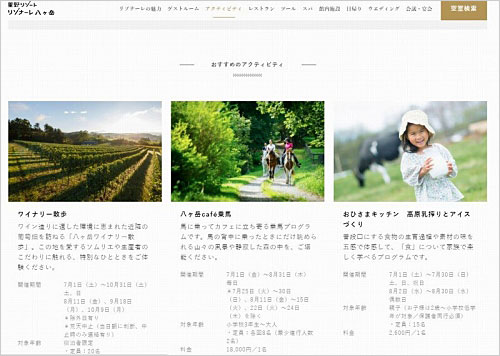 「星野リゾート　リゾナーレ八ヶ岳」のサイトでは様々なアウトドア・レジャーを提案