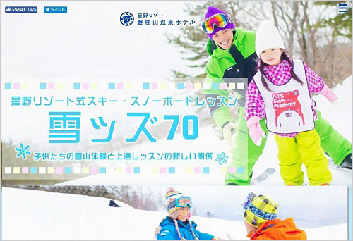 スキー教室「雪ッズ70」など段階的に学べるアウトドア・レジャーの提案に予約データを活用する