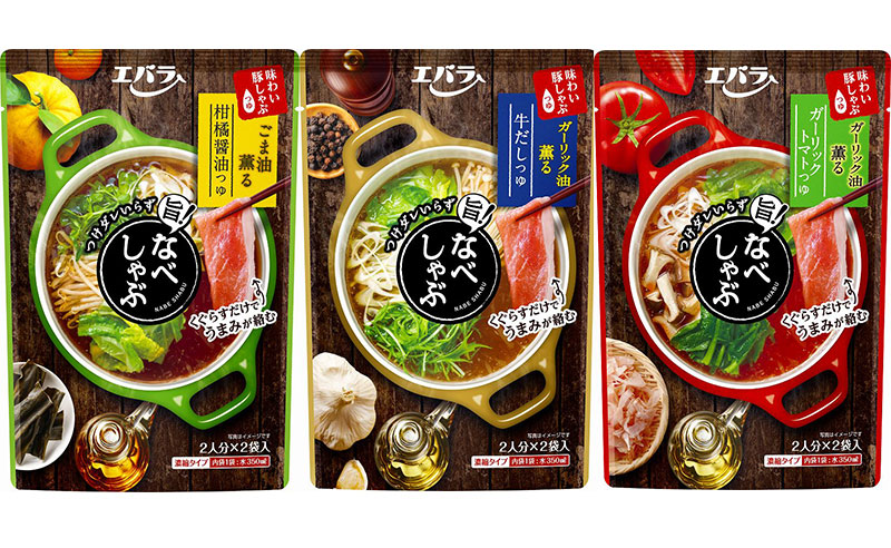 エバラ食品の2018年の新商品「なべしゃぶ　柑橘醤油つゆ」（写真左）。本醸造醤油と昆布だしをベースに、柚子とすだち果汁の酸味とごま油をプラスしている。「なべしゃぶ　牛だしつゆ」（写真中央）は牛だしと香味野菜をベースにブラックペッパーを利かせ、ガーリック油をプラス。「なべしゃぶ　ガーリックトマトつゆ」（写真右）はトマトと鰹をベースにローストガーリックとガーリック油を加えている。1パック2袋入り（各100g）。1袋を水350mlで希釈すると約2人分のつゆができる。希望小売価格は各330円