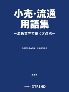 小売・流通用語集~流通業界で働く方必携~
