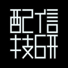 配信技術研究所(はいしんぎじゅつけんきゅうじょ)
