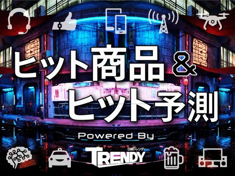 特設サイト「ヒット商品＆ヒット予測」