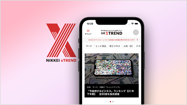 【日経クロストレンドアプリ版】