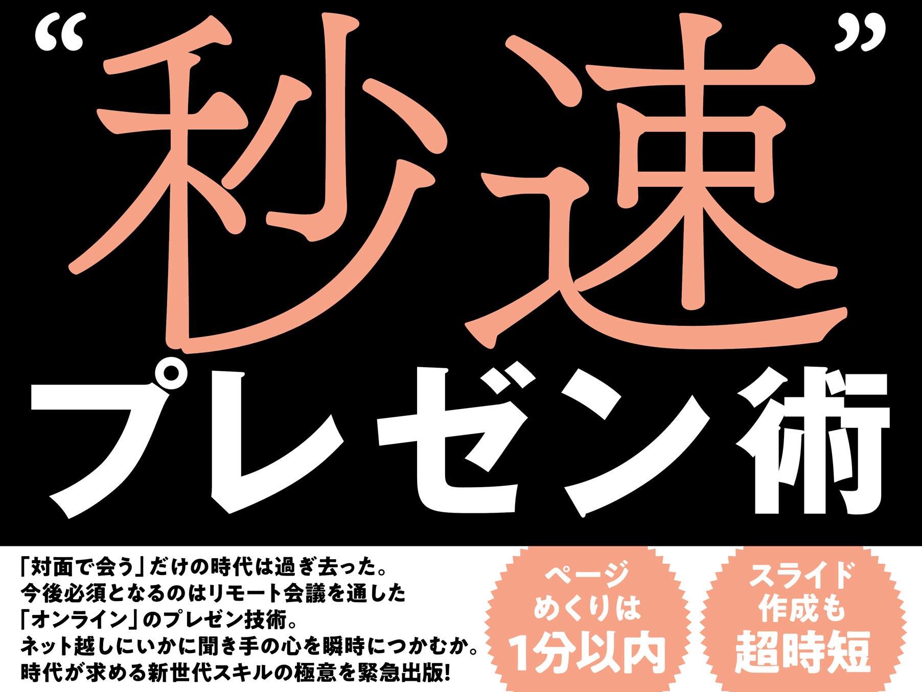 書籍『“秒速”プレゼン術』が発売　ヒット商品のプレゼン資料も収録