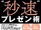 書籍『“秒速”プレゼン術』が発売 ヒット商品のプレゼン資料も収録 書籍『“秒速”プレゼン術』が発売 ヒット商品のプレゼン資料も収録