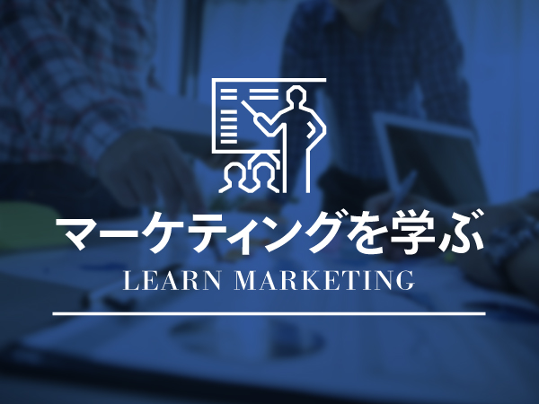 マーケティングが学べる記事まとめ