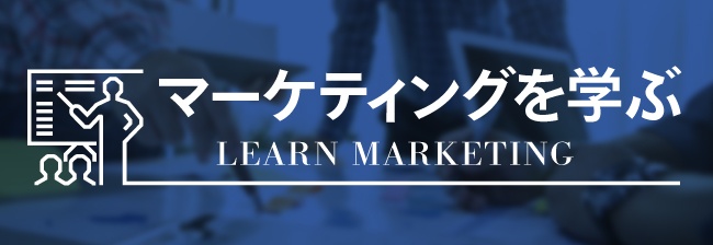 マーケティングを学ぶ