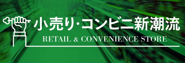 小売り・コンビニ新潮流