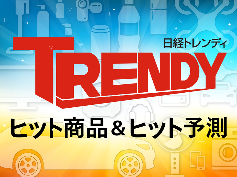 ヒット商品＆ヒット予測