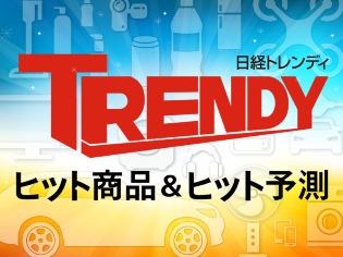 ヒット商品&ヒット予測