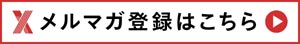 メルマガ登録はこちら