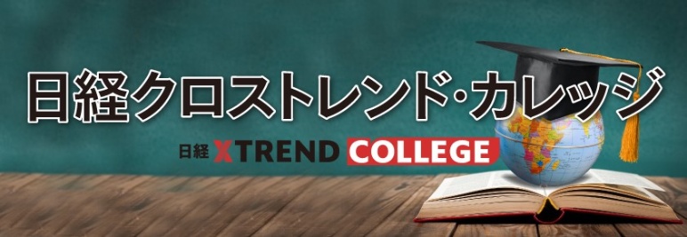 日経クロストレンド・カレッジ