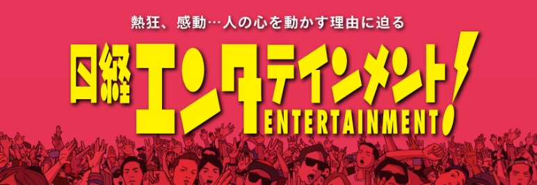 日経エンタテインメント