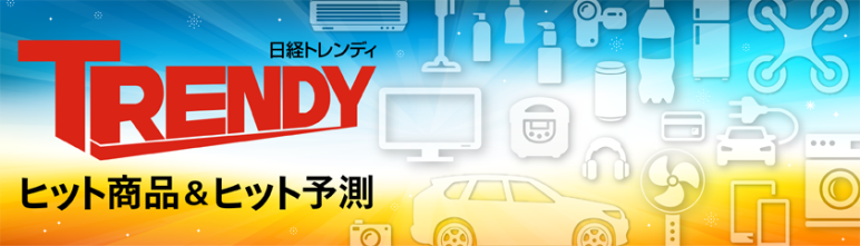 日経トレンディ