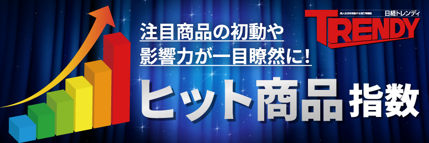 ヒット商品指数 | 日経トレンディ | 日経クロストレンド