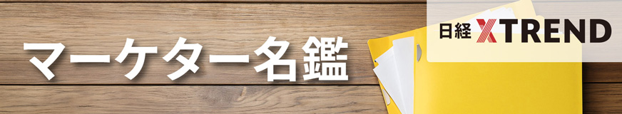 松尾 拓哉 | 日経クロストレンド