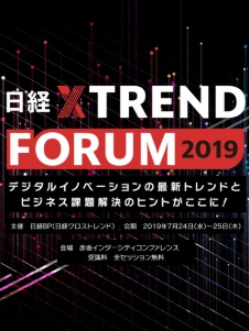 【PR】日経 xTREND FORUM 2019