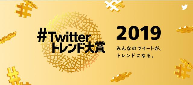 Pr Twitterトレンド大賞 19 が決定 今年話題のツイートは 日経クロストレンド