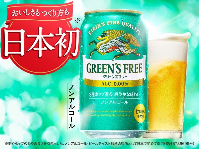 【PR】大人に新提案！おいしさも製法も日本初の、ちょっと特別なノンアル「キリン グリーンズフリー」