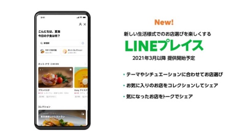 LINE上でお店選びができる新しいメディア「LINEプレイス」が2021年3月にスタート予定