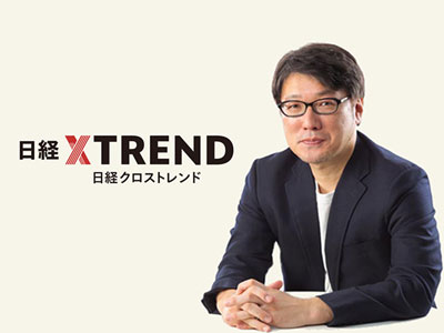 なぜ「日経クロストレンド」が今の時代に必要なのか