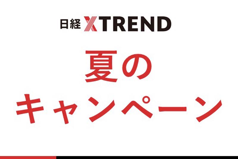 お知らせ（19ページ目） | 日経トレンディ | 日経クロストレンド