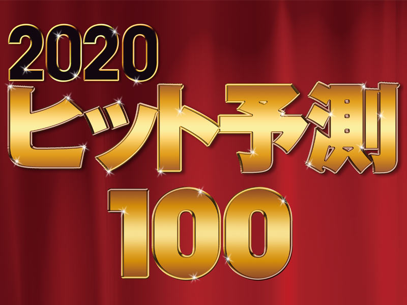 「2020年ヒット予測100」を読み解く記事まとめ