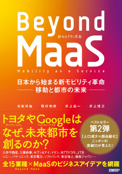 新刊『Beyond MaaS 日本から始まる新モビリティ革命 ―移動と都市の未来―』(2020年3月5日発売、日経BP)