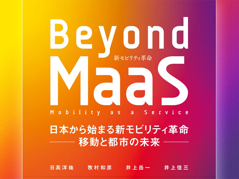 『Beyond MaaS　日本から始まる新モビリティ革命』が発売