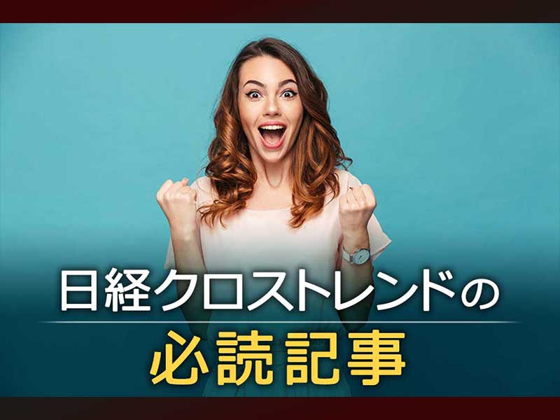 有料会員に初めてなった人に読んでほしい特選記事