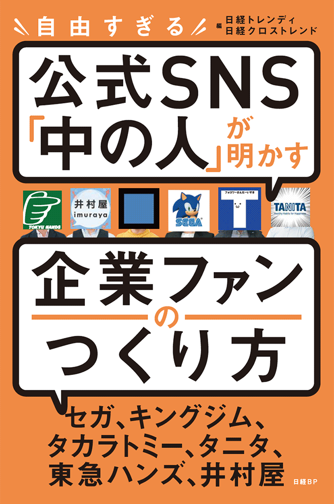 新刊『自由すぎるSNS「中の人」が明かす 企業ファンのつくり方』（2020年6月15日発売、日経BP）