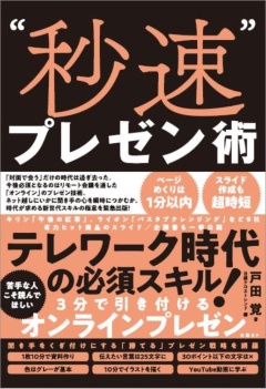 新刊『“秒速”プレゼン術』(2020年6月22日発売、日経BP)