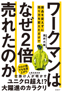 新刊『ワークマンは商品を変えずに売り方を変えただけでなぜ2倍売れたのか』(2020年6月29日発売、日経BP)