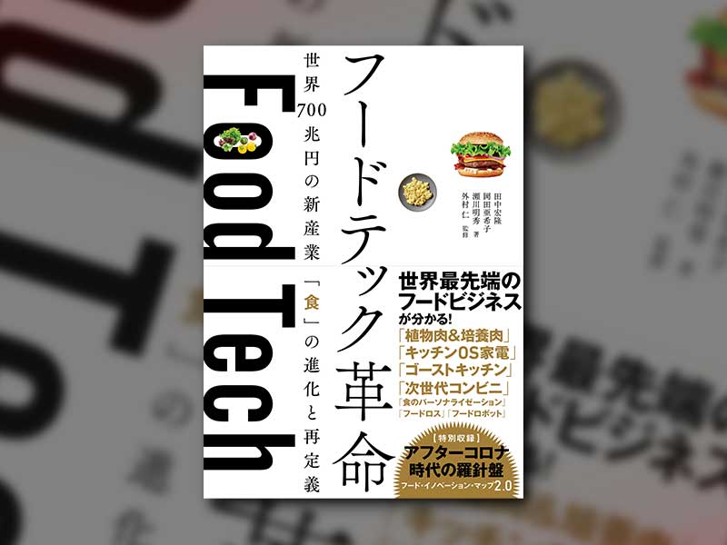 『フードテック革命　世界700兆円の新産業「食」の進化と再定義』