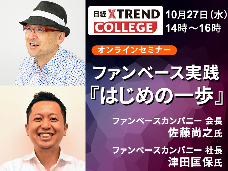 ファンベース実践「はじめの一歩」佐藤尚之氏・津田匡保氏が登壇