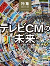 テレビCMの未来