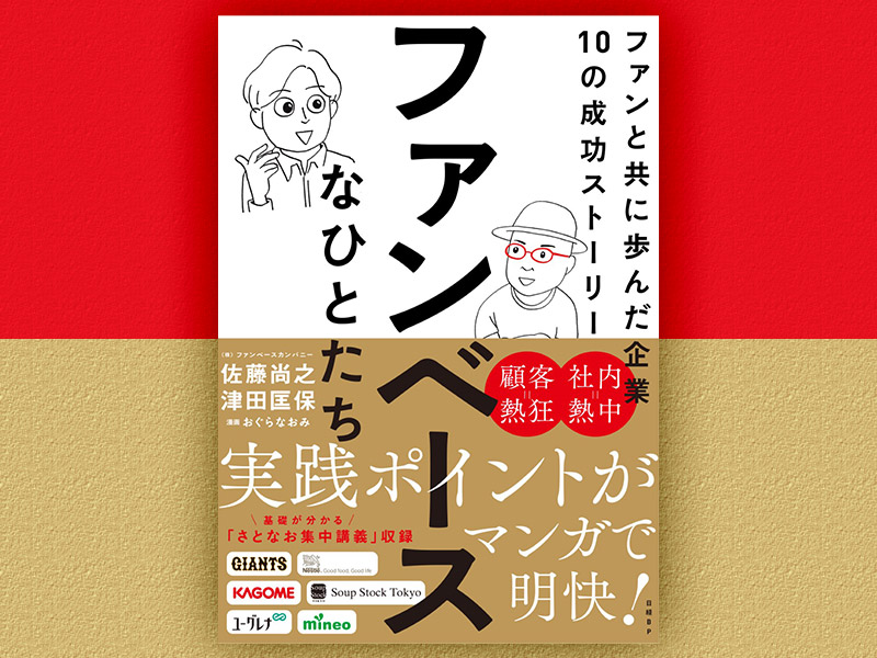 新刊『ファンベースなひとたち』発売　実践ポイントが漫画で明快！