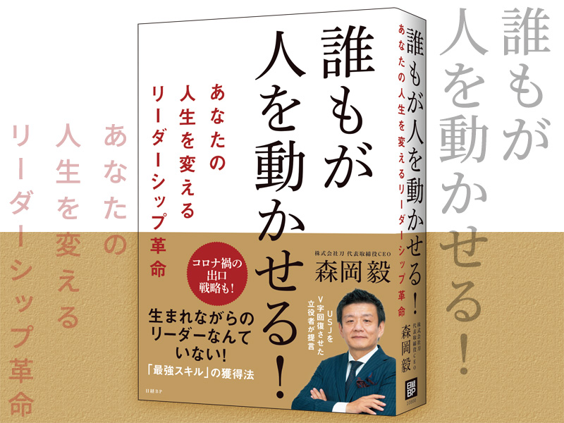 USJをV字回復させた森岡毅氏の新刊『誰もが人を動かせる！』発売