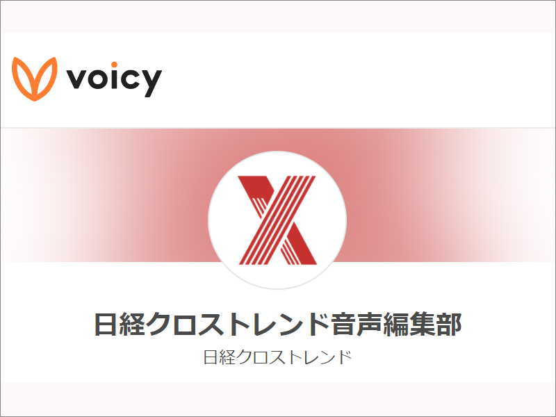 Voicyの音声番組「日経クロストレンド音声編集部」をスタート
