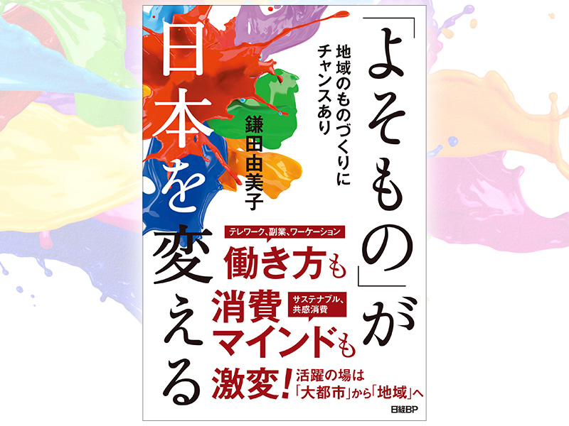 鎌田由美子氏の新刊『「よそもの」が日本を変える』発売